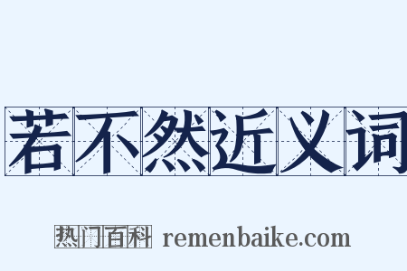 若不然近义词是什么意思的图片